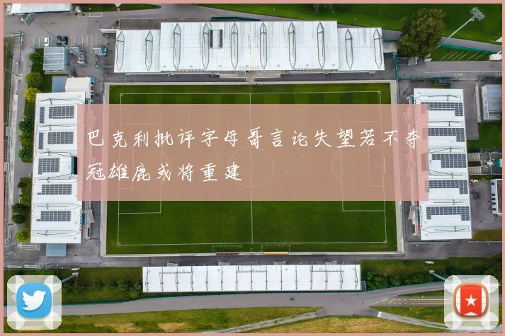 巴克利批评字母哥言论失望若不夺冠雄鹿或将重建