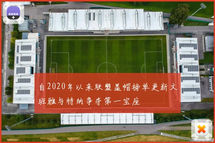 自2020年以来联盟盖帽榜单更新文班雅与特纳争夺第一宝座
