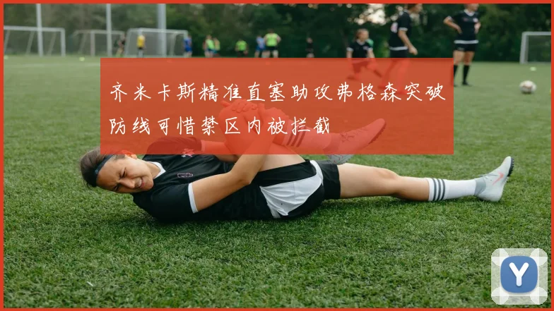 齐米卡斯精准直塞助攻弗格森突破防线可惜禁区内被拦截