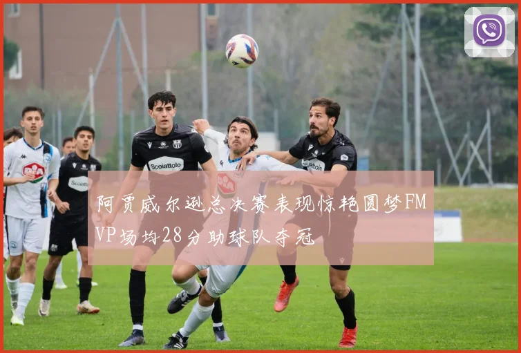 阿贾威尔逊总决赛表现惊艳圆梦FMVP场均28分助球队夺冠