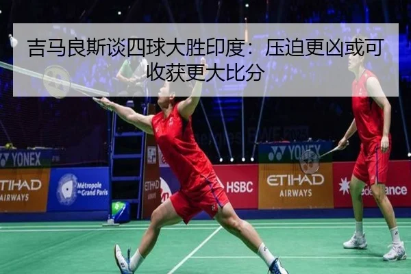 吉马良斯谈四球大胜印度:压迫更凶或可收获更大比分